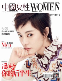 中国女性·海外版 17年10月号
