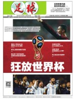 足球报 17年第3376期