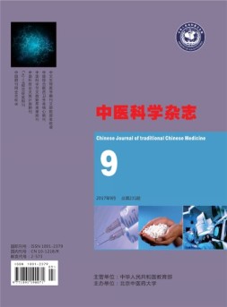 中医科学杂志 17年9月号