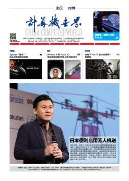 计算机世界 17年第39-40期合刊