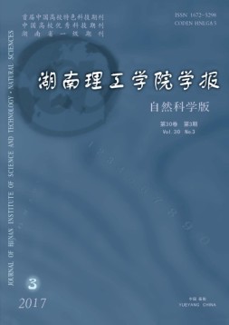湖南理工学院学报·自然科学版 17年第3期