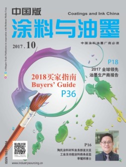 涂料与油墨-中国版 17年10月号