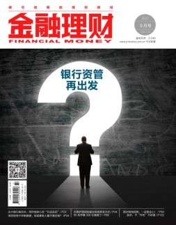 金融理财 17年9月号