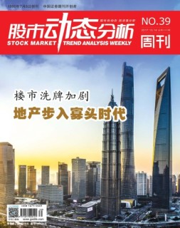 股市动态分析 17年第39期