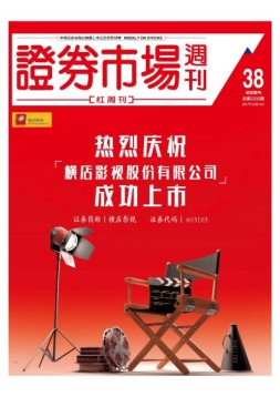 证券市场周刊·红周刊 17年第38期