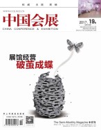 中国会展 17年19期
