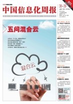 中国信息化周报 17年第38-39期合刊