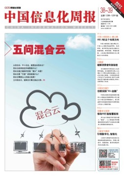 中国信息化周报 17年第38-39期合刊