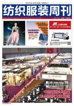 纺织服装周刊 17年第38期