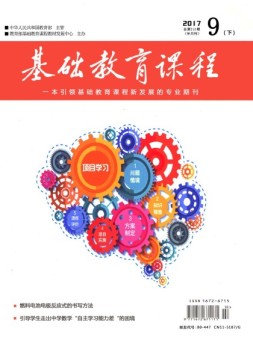 基础教育课程 17年9月号