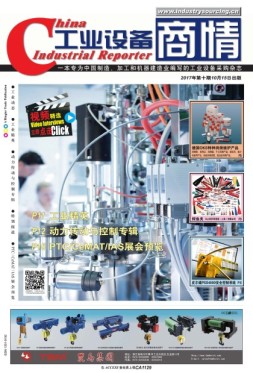 工业设备商情 17年10月号