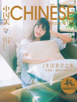 中国美 17年10月号