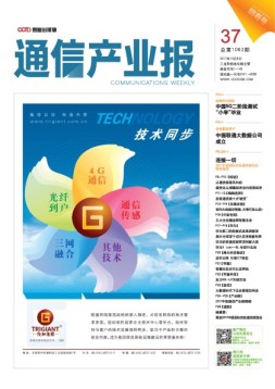 通信产业报 17年第37期