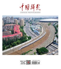 中国摄影 17年10月号