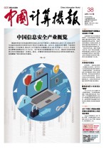 中国计算机报 17年第38期