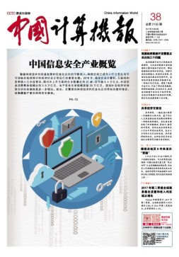 中国计算机报 17年第38期