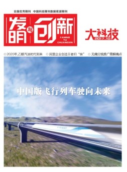 发明与创新综合科技 17年10月号