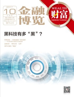 金融博览·财富 17年10月下