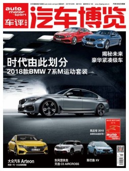汽车博览 17年10月号