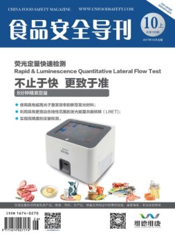 食品安全导刊 17年10月号