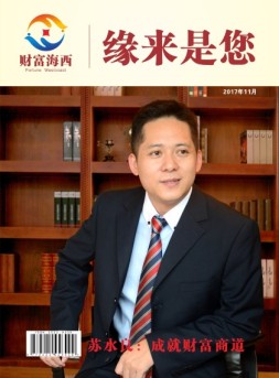 财富海西 17年11月号