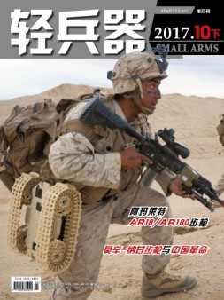 轻兵器 17年10月下
