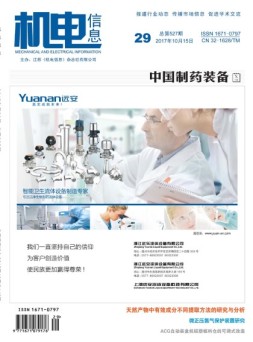 机电信息 17年第29期
