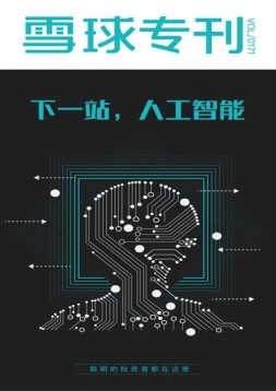 雪球专刊 17年第171期