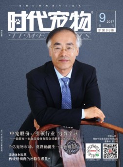 时代宠物 17年9月号