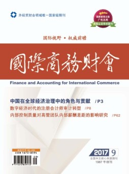国际商务财会 17年第9期