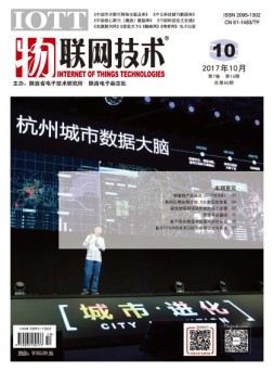 物联网技术 17年第10期