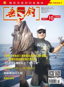 垂钓 17年10月号