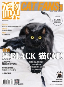 宠物世界·猫迷 17年10月号