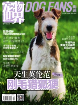 宠物世界·狗迷 17年10月号