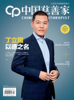 中国慈善家 17年9月号