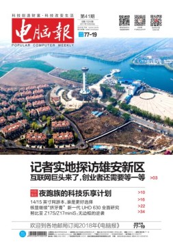 电脑报 17年第41期