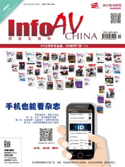 信息化视听 17年10月号
