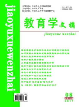 教育学文摘 17年8月号