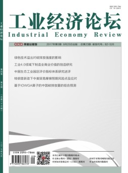 工业经济论坛 17年第5期