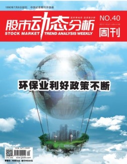 股市动态分析 17年第40期
