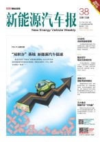 新能源汽车报 17年第38期