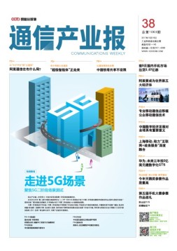 通信产业报 17年第38期