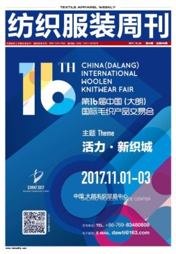 纺织服装周刊 17年第39期