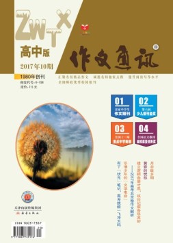 作文通讯高中版 17年10月号