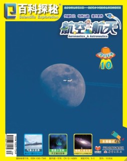 百科探秘·航空航天 17年10月号