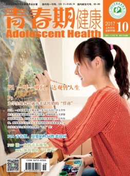 青春期健康 17年10月号