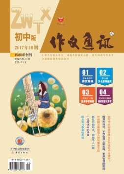 作文通讯初中版 17年10月号