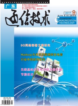 广东通信技术 17年9月号