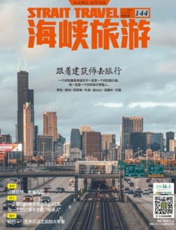 海峡旅游 17年10月号