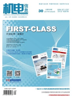机电信息 17年第30期